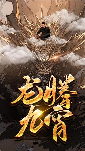龙腾九宵封面图