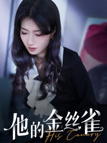 他的金丝雀封面图