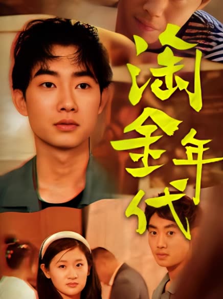 淘金年代封面图