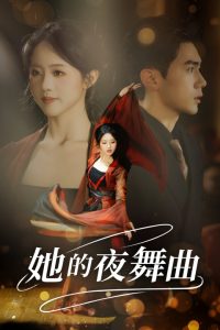 她的夜舞曲封面图