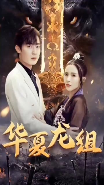 华夏龙组封面图