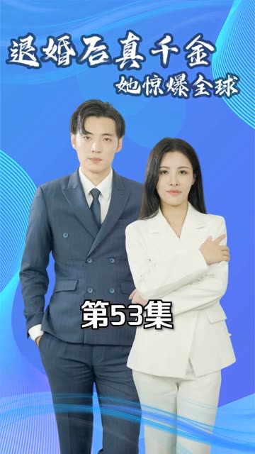 退婚后真千金她惊爆全球封面图