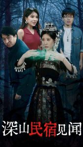 深山民宿见闻封面图