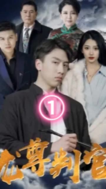 龙尊判官封面图