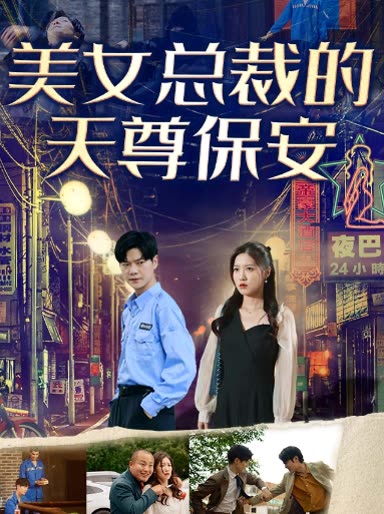 美女总裁的天尊保安封面图