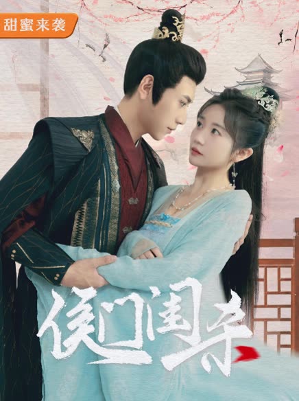 侯门闺杀封面图