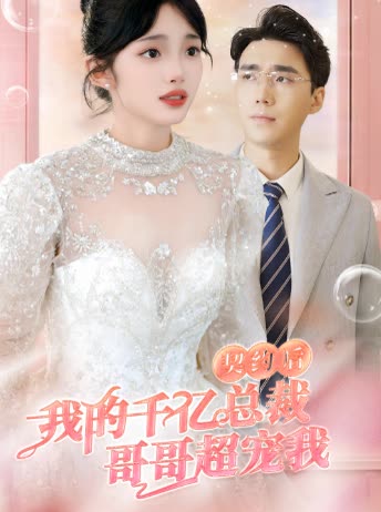 契约后，我的千亿总裁哥哥超宠我封面图