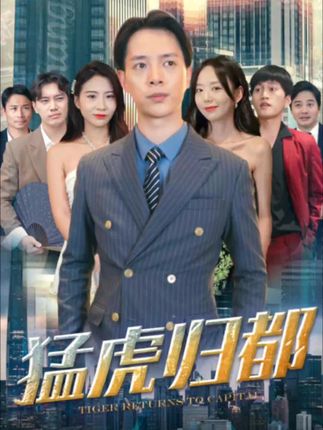 猛虎归都封面图