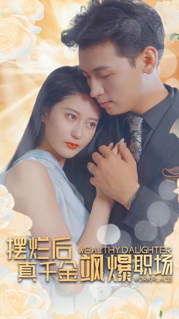 摆烂后，真千金飒爆职场封面图