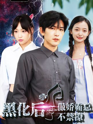 黑化后傲娇霸总不禁撩封面图