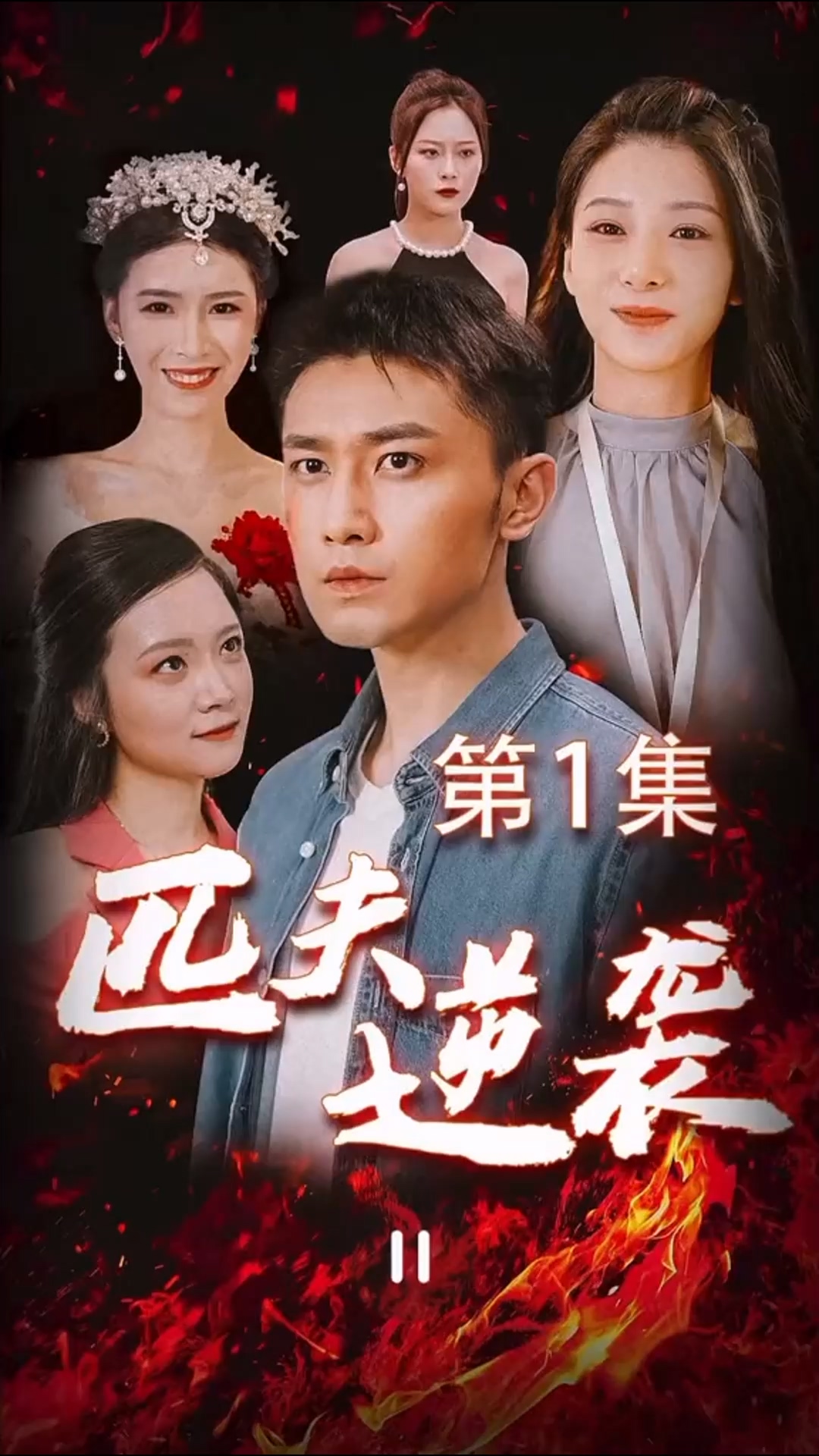 匹夫逆袭封面图