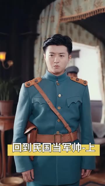 回到到民囯当军帅封面图