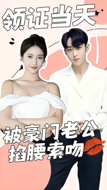 领证当天，被豪门老公掐腰索吻封面图