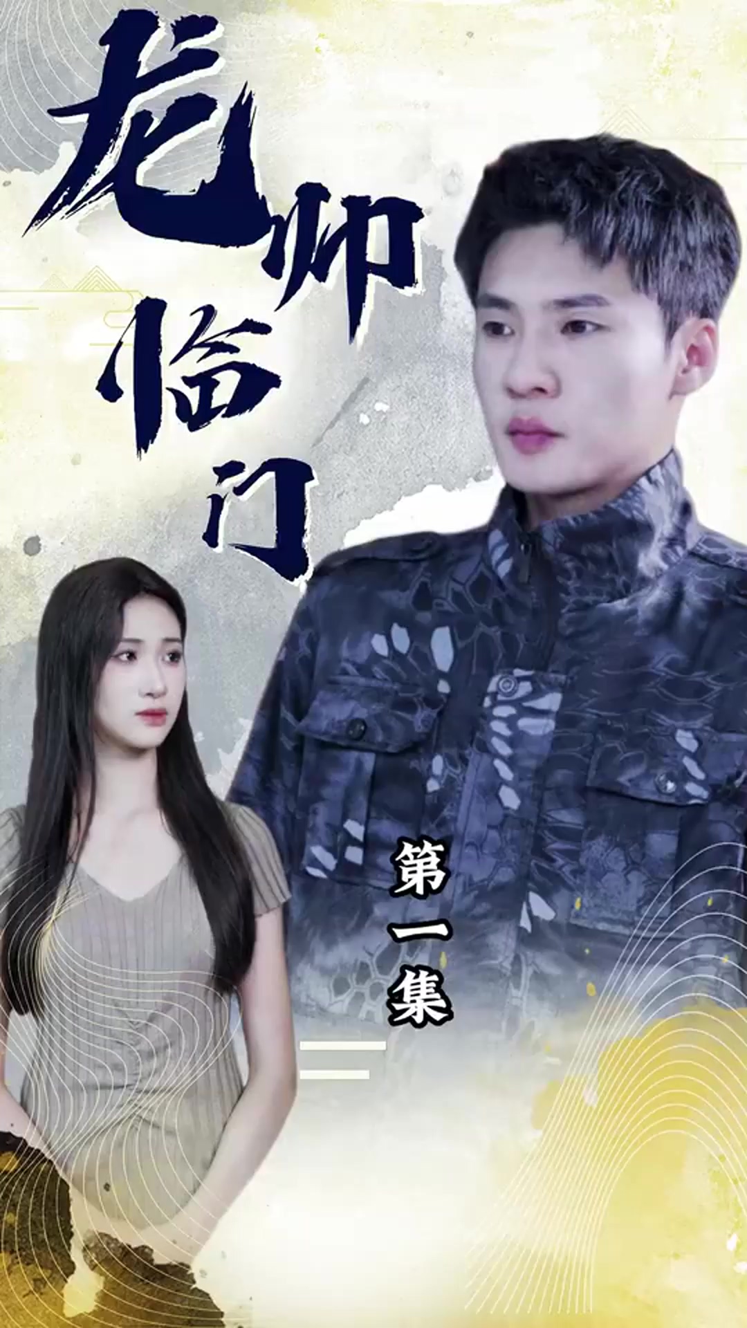 龙帅临门封面图