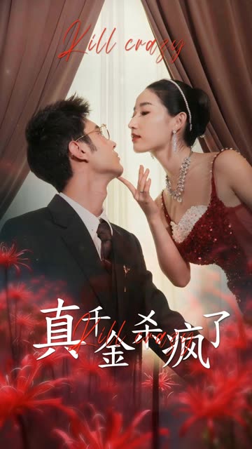 真千金她杀疯了封面图