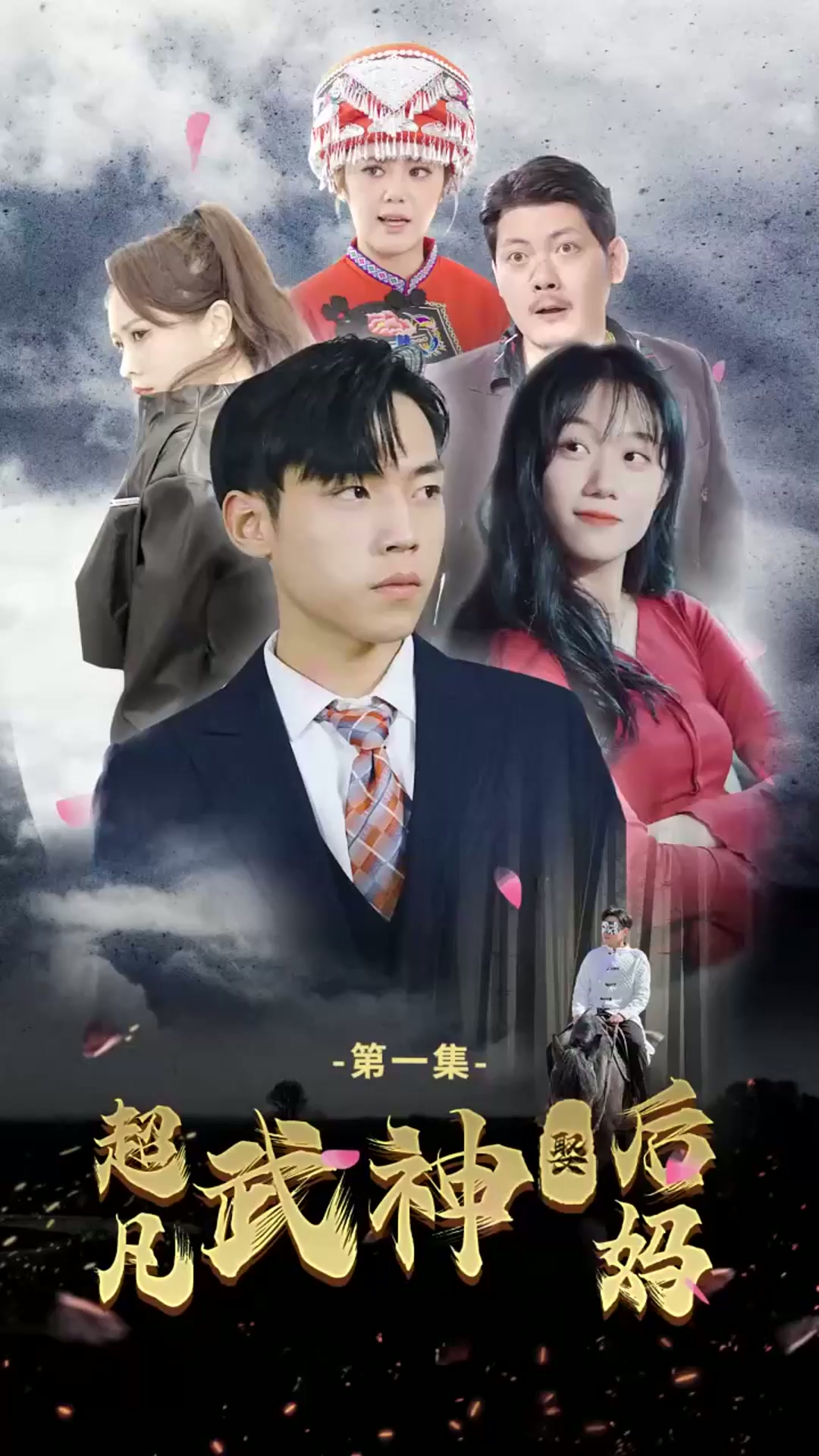 超凡武神娶后妈封面图