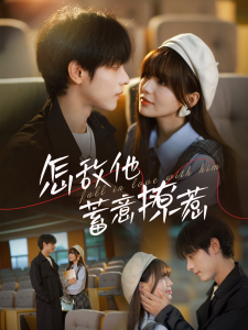 怎敌他蓄意撩惹封面图