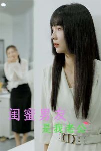 闺蜜男友是我老公封面图