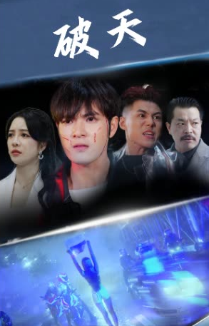 破天封面图