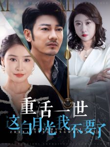 重活一世这白月光我不要了封面图
