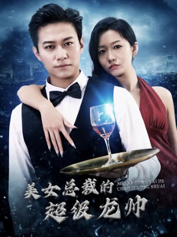 美女总裁的超级龙帅封面图