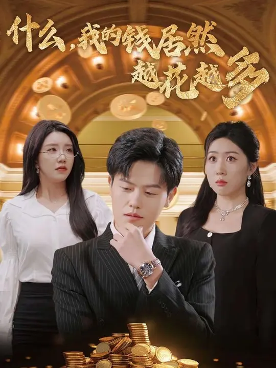 什么我的钱居然越花越多封面图