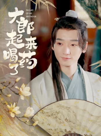 大郎起来喝药了封面图