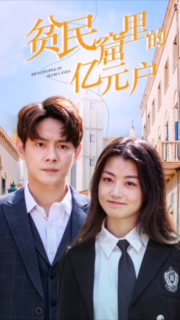 贫民窟里的亿元户封面图