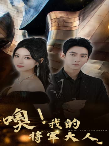 噢，我的将军大人封面图