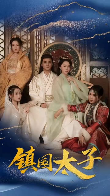 镇国太子封面图