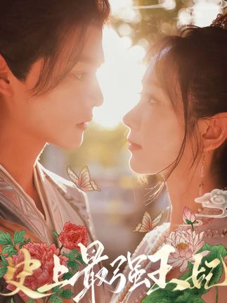 史上最强王妃封面图