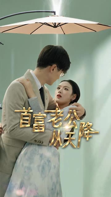 首富老公从天降封面图