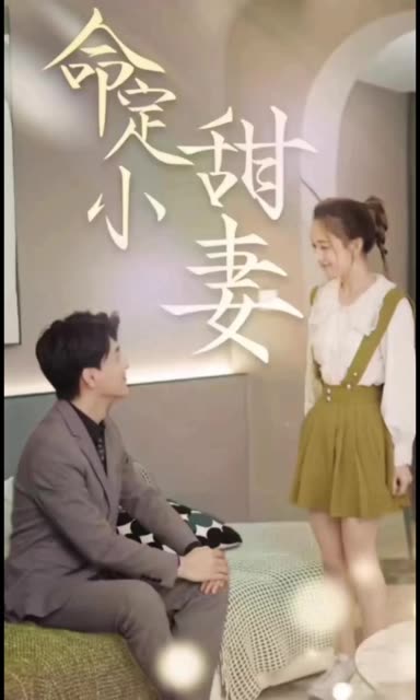 命定小甜妻封面图