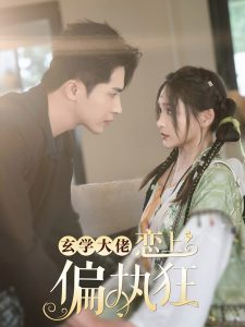 玄学大佬恋上偏执狂封面图