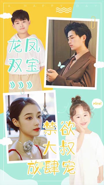 龙凤双宝：禁欲大叔放肆宠封面图