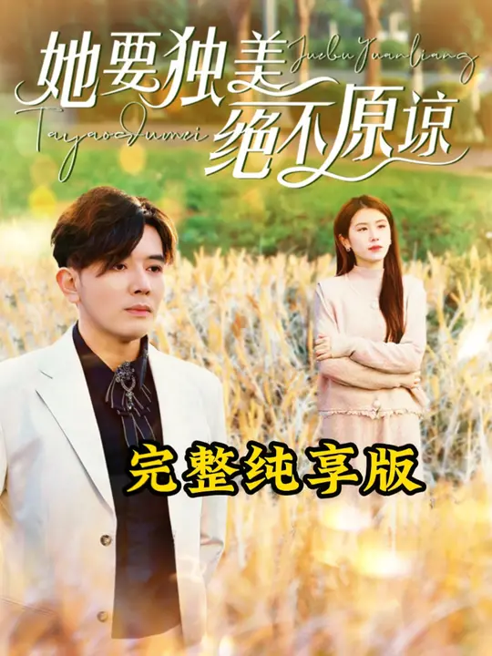 她要独美绝不原谅封面图