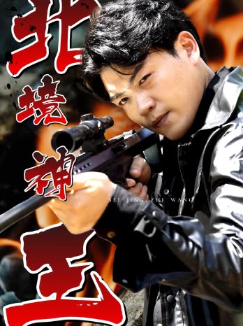 北境神王封面图