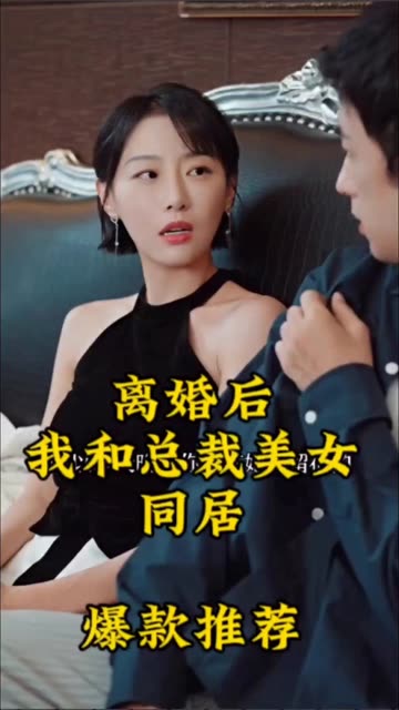 离婚后，我和美女总裁同居封面图