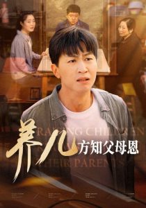 养儿方知父母恩封面图