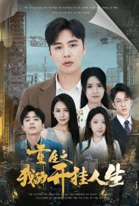 重生之我的开挂人生封面图