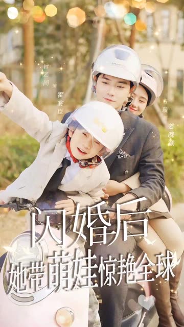 闪婚后她带萌娃惊艳全球封面图