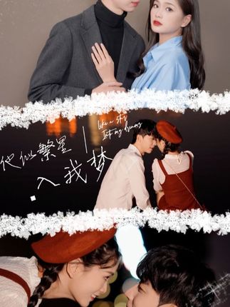 他似繁星入我梦封面图