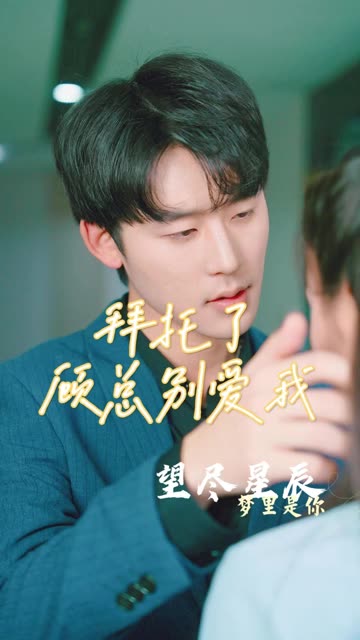 拜托了，顾总别爱我封面图