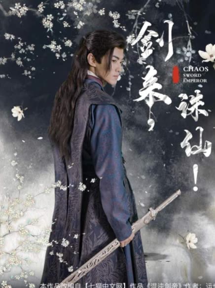 剑来诛仙封面图