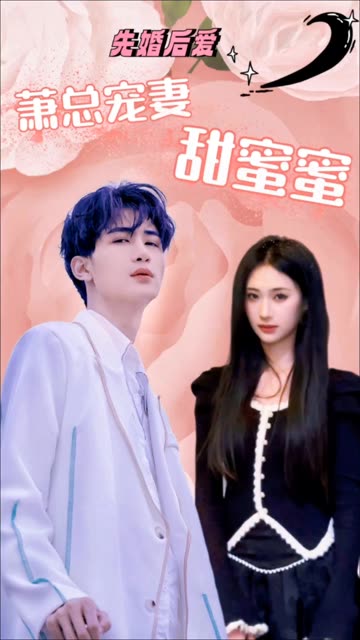 先婚后爱：萧总宠妻甜蜜蜜封面图