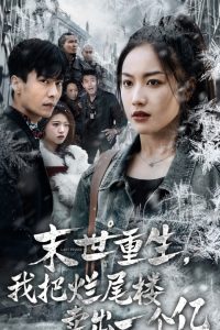 末世重生我把烂尾楼卖出一个亿封面图