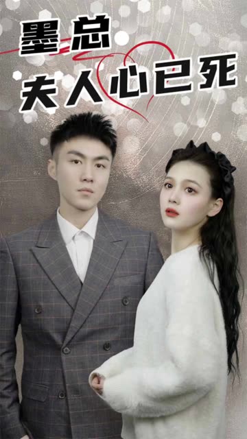 墨总，夫人心已死封面图