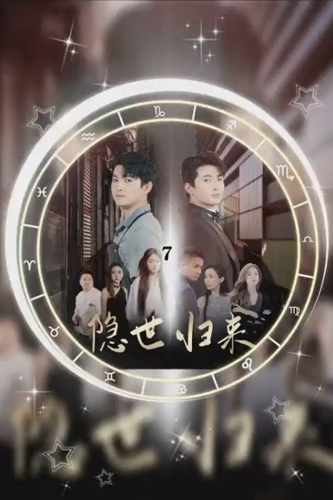 隐士归来封面图