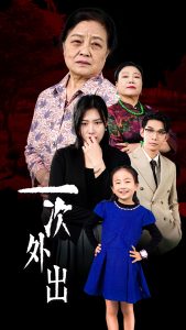 一次外出封面图