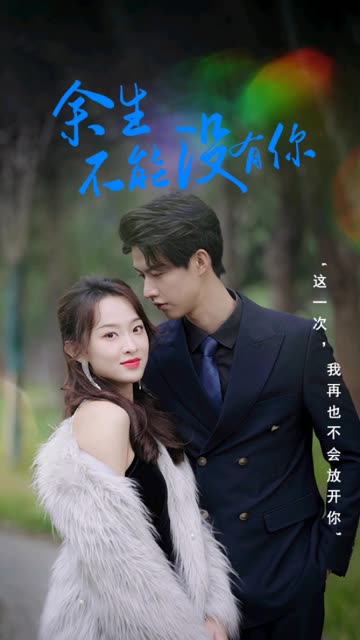 余生不能没有你封面图